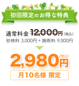 初回限定のお得な特典　通常料金12,000円（税込）を　月10名様限定 2,980円（税込）