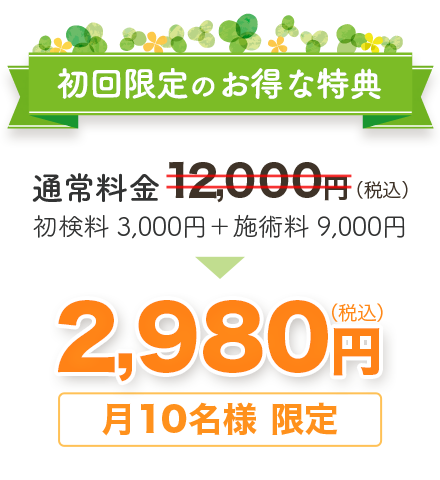 初回限定のお得な特典通常料金11,0 00円（税込）を　月10名様限定 2,980円（税込）